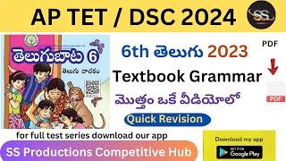 6th 2023 Telugu Full Textbook Grammar | APDSC 2024 #6thtelugunew #dsc2024