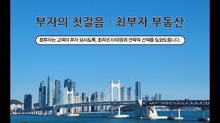 최적의 타이밍에 전략적 선택을 도와드리는 최부자 부동산을 소개합니다!