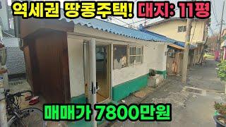 (급매물406호) 땅콩주택/협소주택  대지11평  7800만원