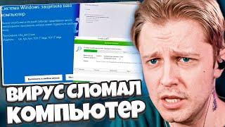 СТИНТ СКАЧАЛ ВИРУС И СЛОМАЛ СВОЙ ПК / ПОВЕЛСЯ НА БАЙТ ЧАТА И ДОНАТЕРА