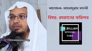 Ramjaner Fazilat Bangla (রোজার ফজিলত)