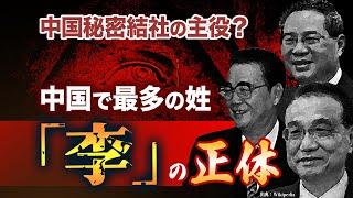 なぜ？ロックフェラー家、ロスチャイルド家が中国・李家と「心地よい関係」を保つわけ