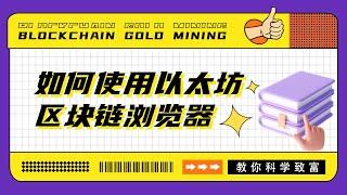 手把手教学使用以太坊区块链浏览器！【Crypto18】