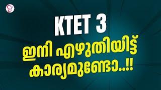 KTET 3 ഇനി എഴുതിയിട്ട് കാര്യമുണ്ടോ...!  | KTET EXAM 2024
