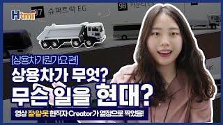 [현대자동차 상용차] 상용차가 무엇? 무슨 일을 현대? (상용차가뭔가요? 편)