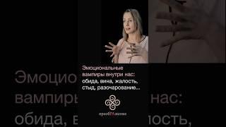Эмоциональные вампиры внутри нас: обида, вина, разочарование