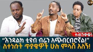 ተጠንቀቁ! “እንዳልክ ቲዩብ ብሬን አጭበርብሮኛል!”  ለተነሱት ጥያቄዎች ሁሉ ምላሽ አለኝ! Eyoha Media |Ethiopia | Habesha