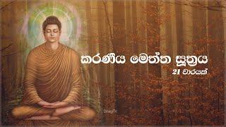 Karaneeya Meththa Suthraya | කරණීය මෙත්ත සූත්‍රය 21ක් වාරයක්