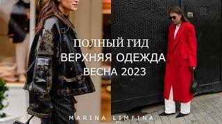 ПОЛНЫЙ ГИД на ВЕСНУ 2023 | КУРТКИ, ПАЛЬТО, ПЛАЩИ, ЖИЛЕТЫ | САМАЯ МОДНАЯ   ВЕРХНЯЯ ОДЕЖДА | ТРЕНДЫ