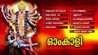 ഓംകാളി | Om Kali | Hindu devotional Songs Malyalam | Devi Songs Audio jukebox