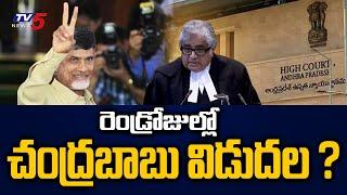 రెండ్రోజుల్లో చంద్రబాబు విడుదల..? | Chandrababu Case Judgement Latest Update | Harish Salve | TV5
