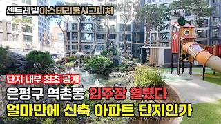 센트레빌아스테리움시그니처 단지 내부 최초 공개, 입주장 열렸어요