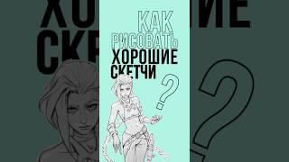 Как рисовать скетчи просто и красиво #арт #art #рисование #творчество #художник #скетч #рисовать
