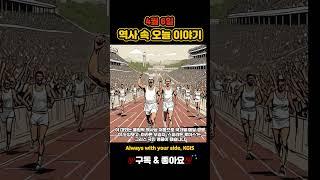 1896년 4월 6일, 근대 올림픽 부활