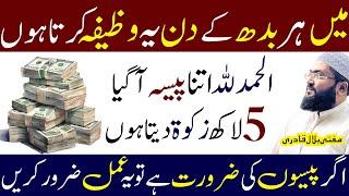 Agar paison ki zarorat hai tu budh ky din ye wazifa kraein | wednesday dua for money | rohani book