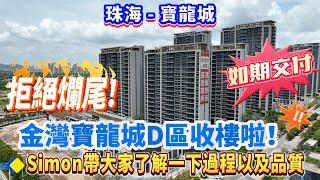 【珠海-寶龍城】拒絕爛尾！金灣寶龍城D區收樓啦！ 雖然未完善，但合法如期交付  Simon帶大家了解一下過程以及品質#珠海 #寶龍城