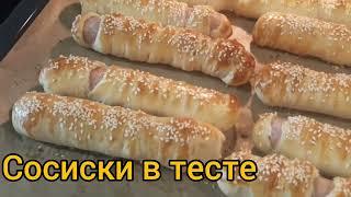 Сосиски в тесте. Рецепт приготовления теста.