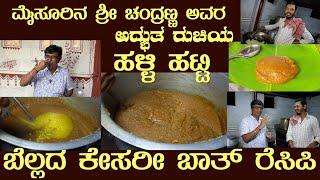 ಬೆಲ್ಲದ ಕೇಸರಿಬಾತ್ Famous BELLADA KESARIBATH by Halli Hatti Mr Chandranna #kesaribathrecipe