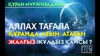 АЛЛА ТАҒАЛА ҚҰРАНДА АТЫН АТАҒАН ЖАЛҒЫЗ ЖҰЛДЫЗ | HD BY FIRDAUS MEDIA