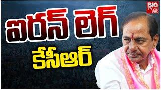 Confusion In BRS Party Leaders | ఐరన్ లెగ్ కేసీఆర్ | BRS MLA's Changing Party | KCR | BIG TV