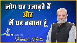 लोग घर उजाड़ते हैं, मैं घर बसाता हूँ | Rakesh Khatri | WeYo Talks Speaker |