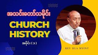 အသင်းတော်သမိုင်း Church History  |  အပိုင်း ( ၁ ) | Rev Hla Myint