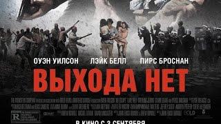 «Выхода нет» — фильм в СИНЕМА ПАРК