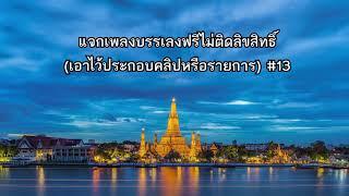 แจกเพลงบรรเลงฟรีไม่ติดลิขสิทธิ์ เอาไว้ประกอบคลิปหรือรายการ #13