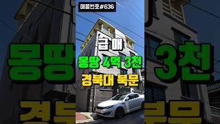 [급매] 매매가 싸고 임대 수요 많은 경북대학교 북문 대구 원룸 매매