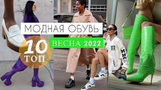ТОП 10  ОБУВЬ на ВЕСНУ 2022 | Модные ТРЕНДЫ | FASHION & TRENDS SPRING SHOES  2022