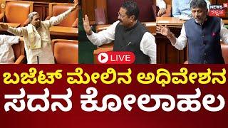 LIVE | Karnataka Budget Session 2025 |Siddaramaiah | ಕಾಂಗ್ರೆಸ್​-ಬಿಜೆಪಿ ಮಧ್ಯೆ ಬಜೆಟ್​ ಬಡಿದಾಟ | Yatnal