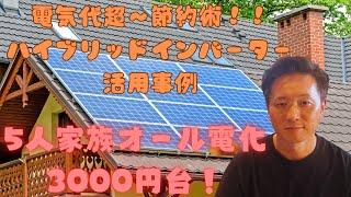 【必見】オール電化で月3,000円台！格安ソーラー蓄電システム！