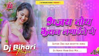 Dj Bihari Music | Gajra Toy Kaisan Lagaile Ge | Satish Das | Khortha Old Is Gold |Dj Remix Dolki Mix