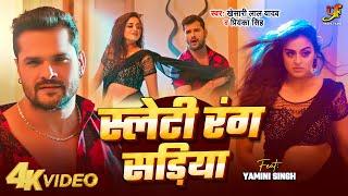 #Video - स्लेटी रंग सड़िया | #Khesari Lal Yadav,#Priyanka Singh | Feat.Yamini Singh | Bhojpuri Song