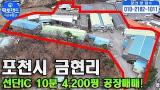 "포천 4200평 공장매매! 선단IC 10분 총12개동 직접입주 수익형부동산 가능한 공장!"