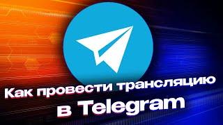 Как провести прямой эфир в телеграм? Как провести трансляцию в Telegram?