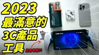 2023年我最滿意的 3C 科技產品和工具【Techris】