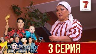 ТАҚИЯСЫЗ ПЕРІШТЕ | 2-маусым | 3 серия