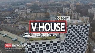 Ход строительства ЖК "V-House" от 14.04.2016