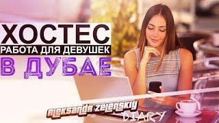 ХОСТЕС. РАБОТА ДЛЯ ДЕВУШЕК В ДУБАЕ. БОЛЬШОЕ ИНТЕРВЬЮ