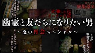 【幽人 1〜5人目】再会編