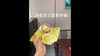 冰紫罗兰翡翠手镯，喜欢私信我！ #jewelry #翡翠直播 #翡翠 #翡翠手镯