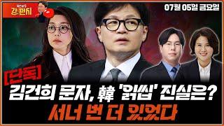 [류병수의 강펀치] 박상수, 전지현 출연▶️[단독] 김건희 문자, 韓 '읽씹' 진실은?…서너 번 더 있었다 Ep 149.