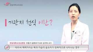 한림대학교성심병원 1분 건강정보 - 기관지 천식