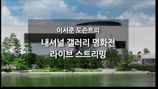 빈센트 반 고흐, 렘브란트가 온다고?? 국립중앙박물관 내셔널 갤러리 명화展 역대급 라인업!! 10인의 화가 미리보기