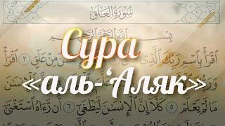 Сура 96 «аль-‘Аляк» (Сгусток крови) \ Красивое чтение Корана \ سورة العلق