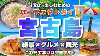 【宮古島完全ガイド】これを観れば完璧！絶景・グルメ・ホテル・天気・モデルプランをギュッとまとめました