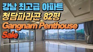 82평형 강남의 고급아파트 청담파라곤  영상 / Seoul Gangnam Penthouse