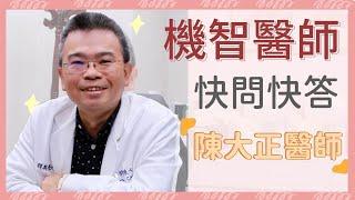 【群英特企】機智醫生快問快答！史上最real的回答！｜整形外科陳大正醫師