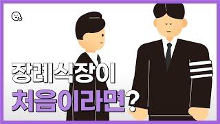 장례식장이 처음이라면? 조문 순서와 이것만 알고 가세요! 장례식장 예절 2편 | 쉬운 정보